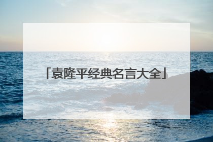 袁隆平经典名言大全
