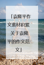 袁隆平作文素材积累 关于袁隆平的作文范文