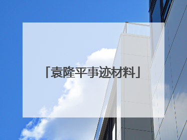 袁隆平事迹材料