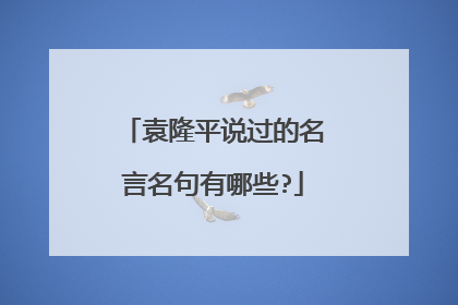 袁隆平说过的名言名句有哪些?