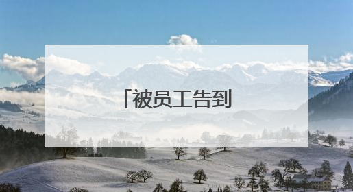 被员工告到劳动局后果
