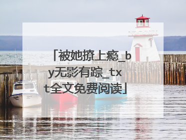 被她撩上瘾_by无影有踪_txt全文免费阅读