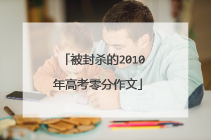 被封杀的2010年高考零分作文