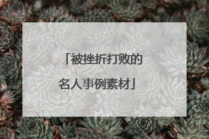 被挫折打败的名人事例素材
