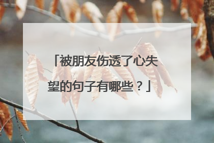 被朋友伤透了心失望的句子有哪些?