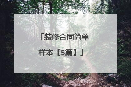 装修合同简单样本【5篇】