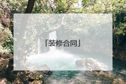 装修合同