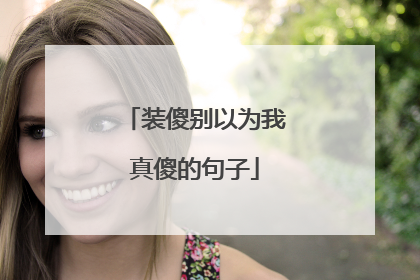 装傻别以为我真傻的句子