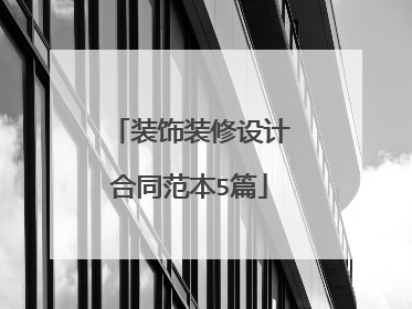 装饰装修设计合同范本5篇