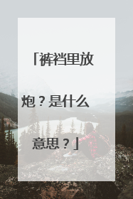 裤裆里放炮?是什么意思?