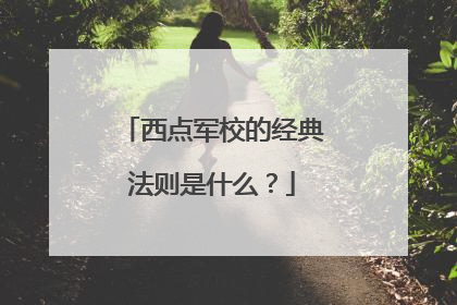 西点军校的经典法则是什么？