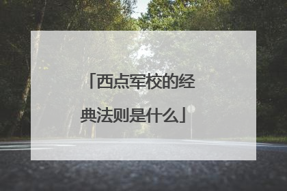 西点军校的经典法则是什么