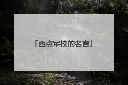 西点军校的名言