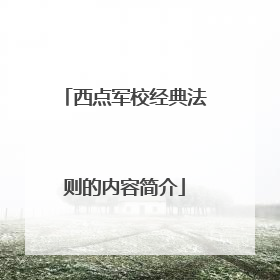 西点军校经典法则的内容简介