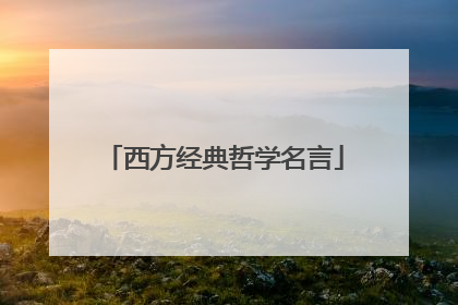 西方经典哲学名言