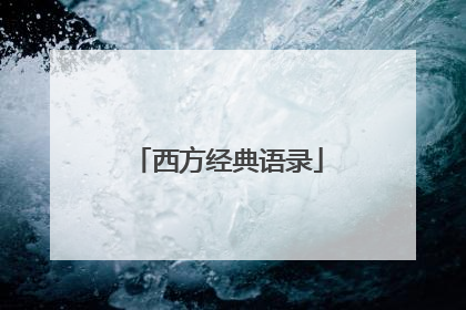 西方经典语录