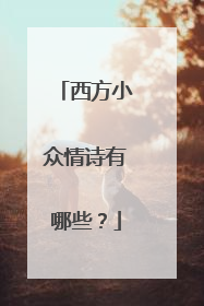 西方小众情诗有哪些？