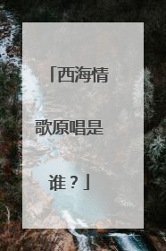 西海情歌原唱是谁？