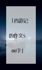 西游记的作文500字
