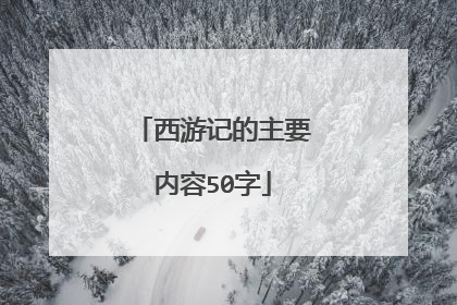 西游记的主要内容50字