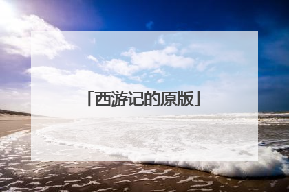 西游记的原版