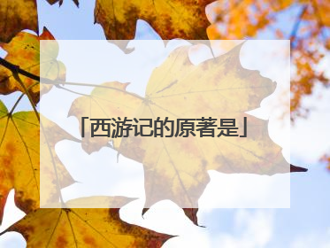 西游记的原著是