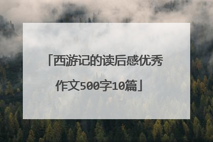 西游记的读后感优秀作文500字10篇