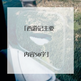 西游记主要内容50字