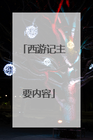 西游记主要内容