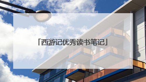 西游记优秀读书笔记