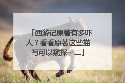 西游记原著有多吓人？看看原著这些描写可以窥探一二