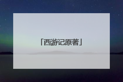 西游记原著