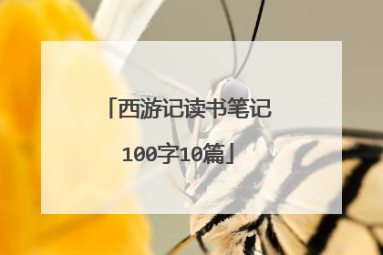 西游记读书笔记100字10篇