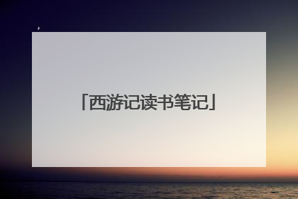 西游记读书笔记