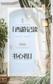 西游记读书心得