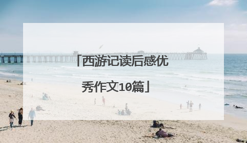 西游记读后感优秀作文10篇