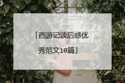 西游记读后感优秀范文10篇