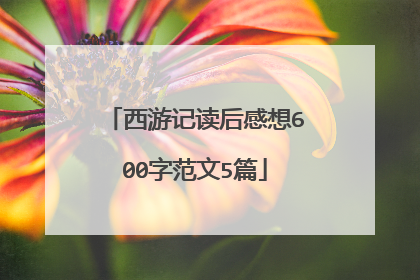 西游记读后感想600字范文5篇