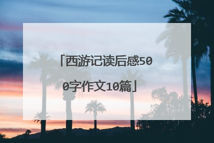 西游记读后感500字作文10篇