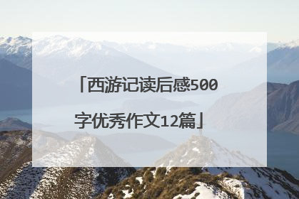 西游记读后感500字优秀作文12篇