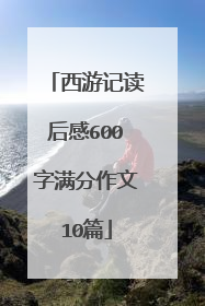 西游记读后感600字满分作文10篇