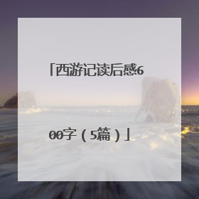 西游记读后感600字（5篇）