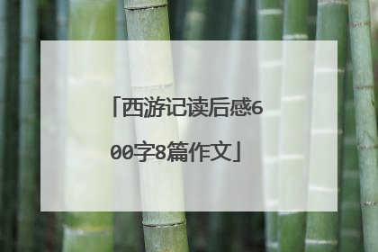 西游记读后感600字8篇作文