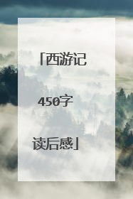 西游记450字读后感