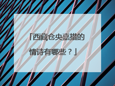 西藏仓央嘉措的情诗有哪些?