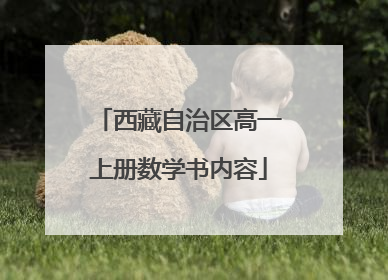 西藏自治区高一上册数学书内容