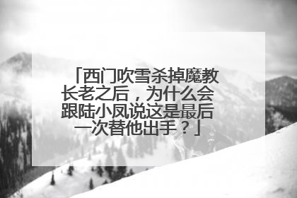 西门吹雪杀掉魔教长老之后，为什么会跟陆小凤说这是最后一次替他出手？