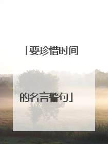 要珍惜时间的名言警句