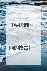要珍惜时间的格言