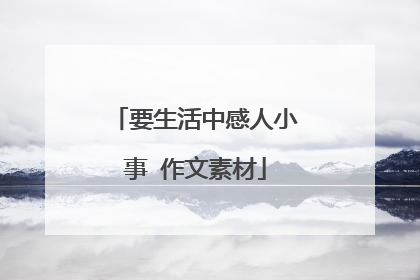 要生活中感人小事 作文素材